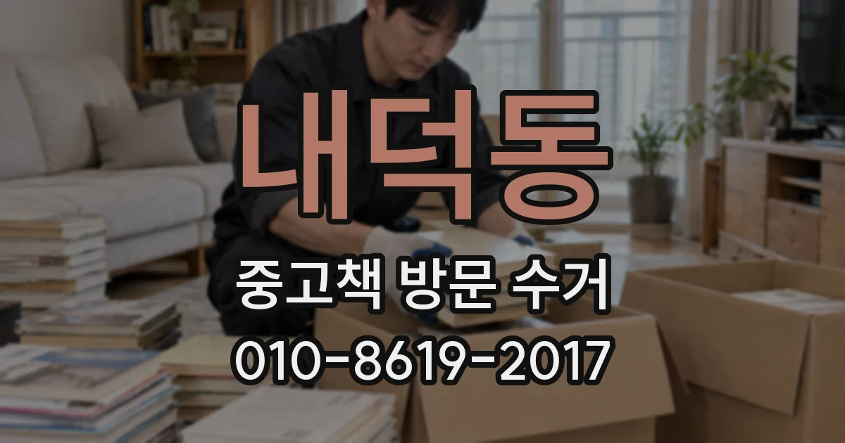 내덕동 중고책 방문 수거