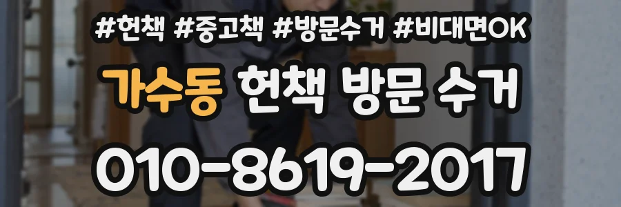 가수동 헌책 방문 수거