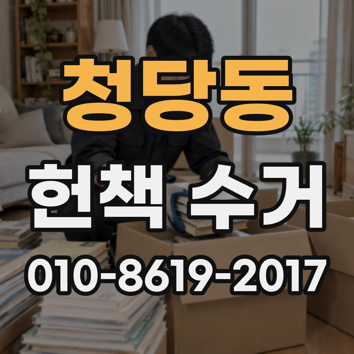 청당동 헌책 수거