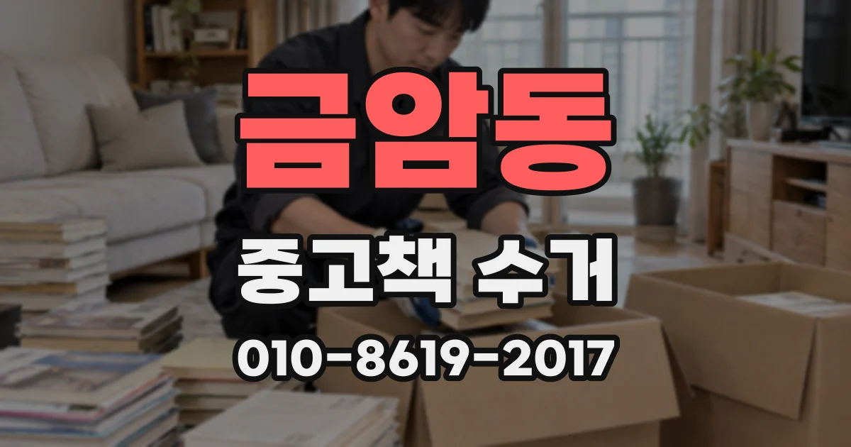 금암동 중고책 수거