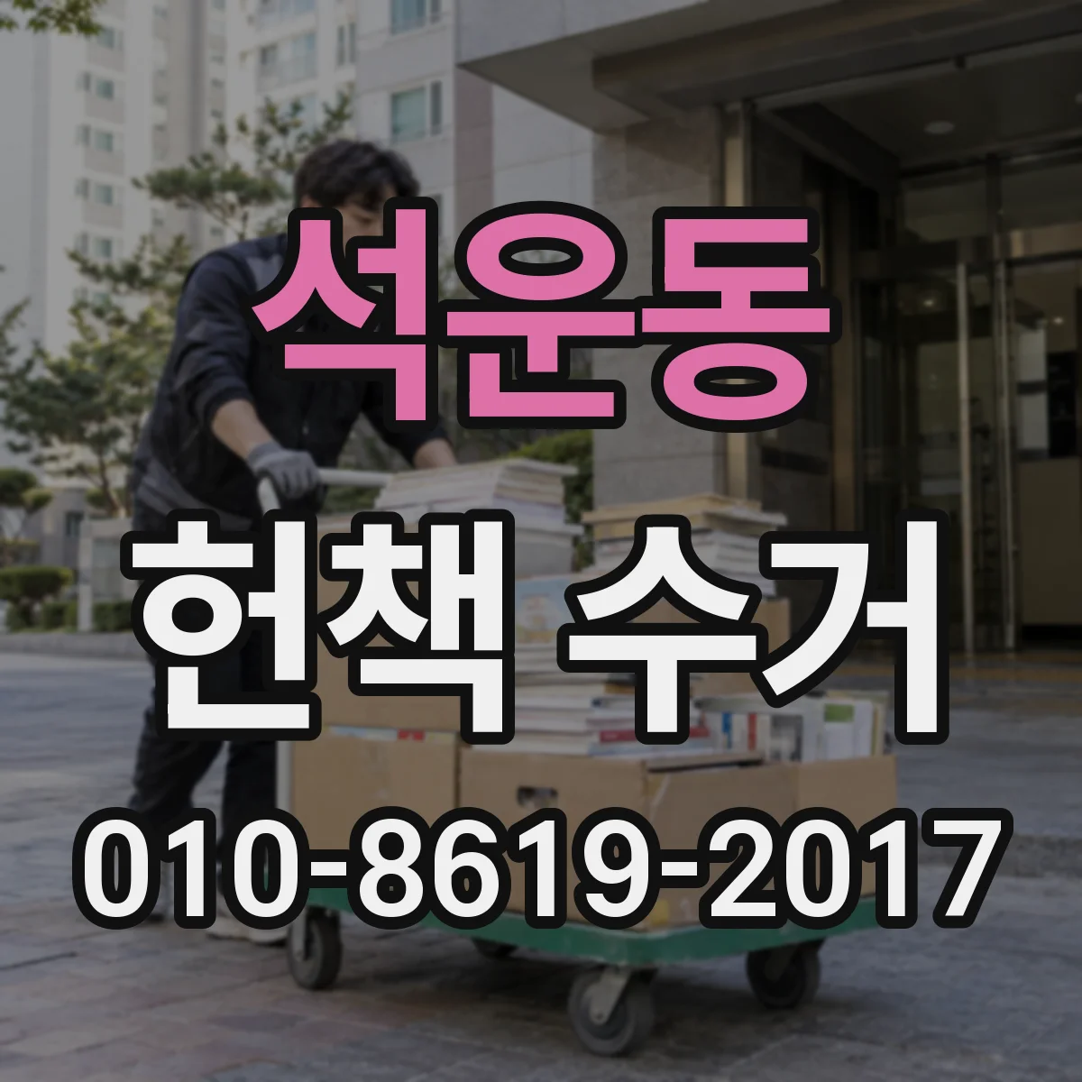 석운동 헌책 수거