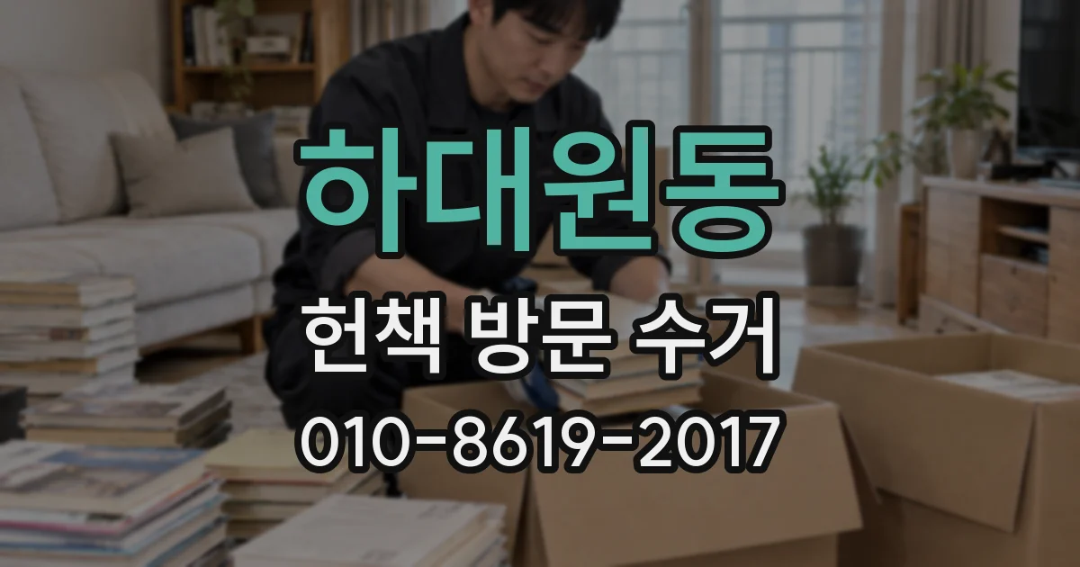 하대원동 헌책 방문 수거