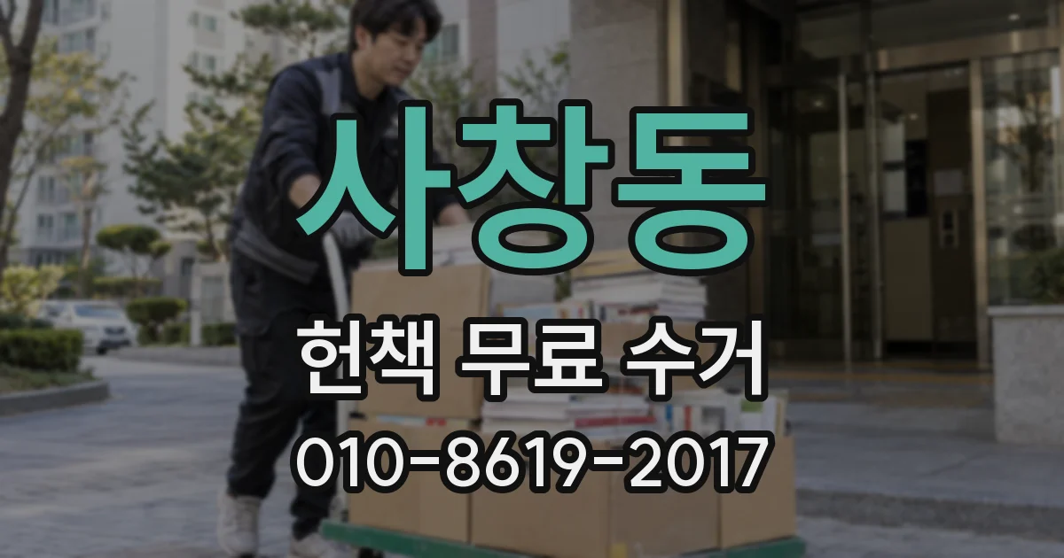 사창동 헌책 무료 수거