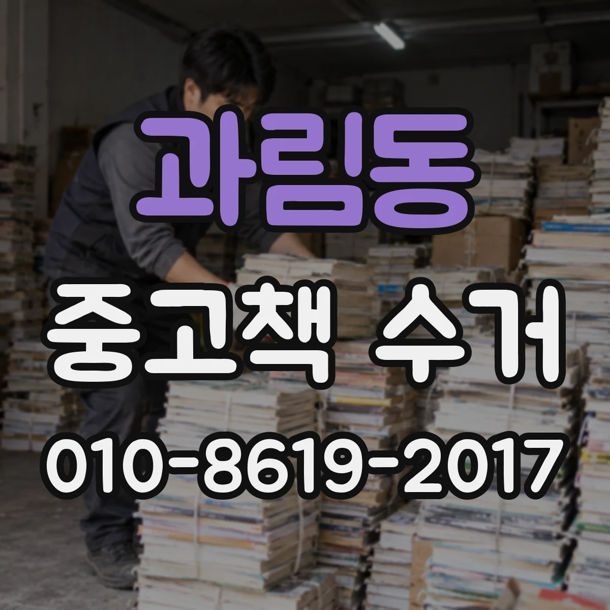 과림동 중고책 수거