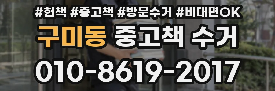 구미동 중고책 수거