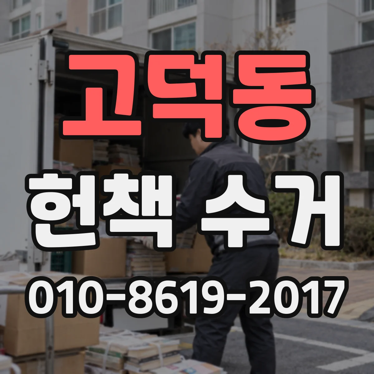 고덕동 헌책 수거