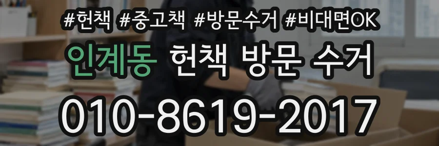 인계동 헌책 방문 수거