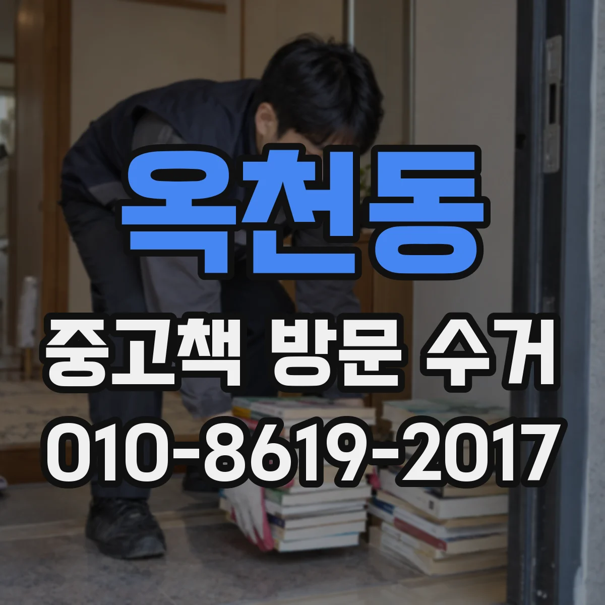 옥천동 중고책 방문 수거