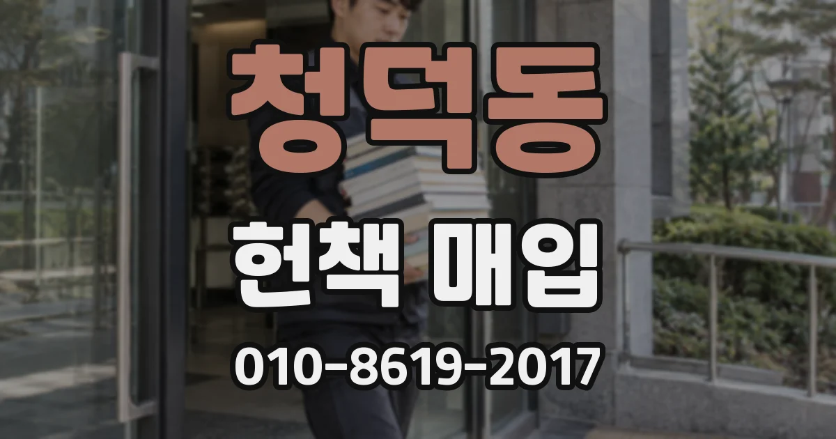 청덕동 헌책 매입