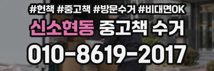 신소현동 중고책 수거