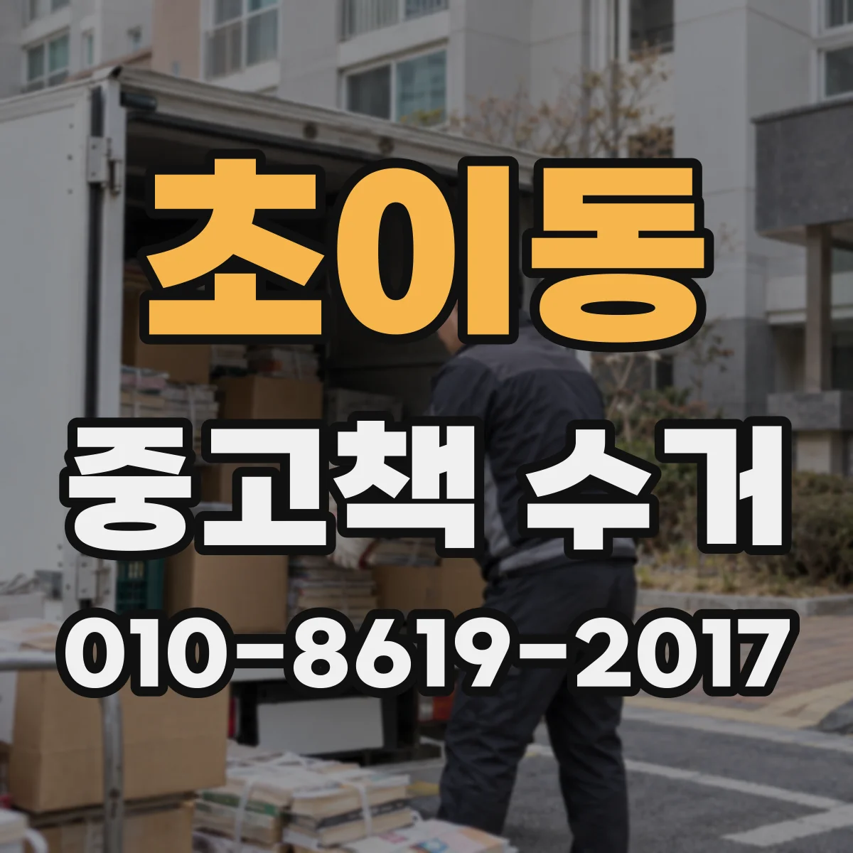 초이동 중고책 수거