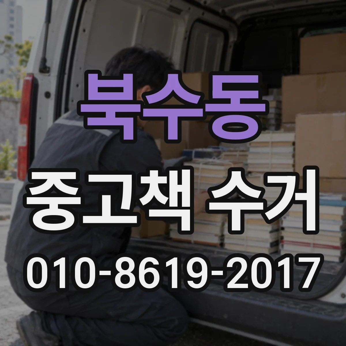 북수동 중고책 수거