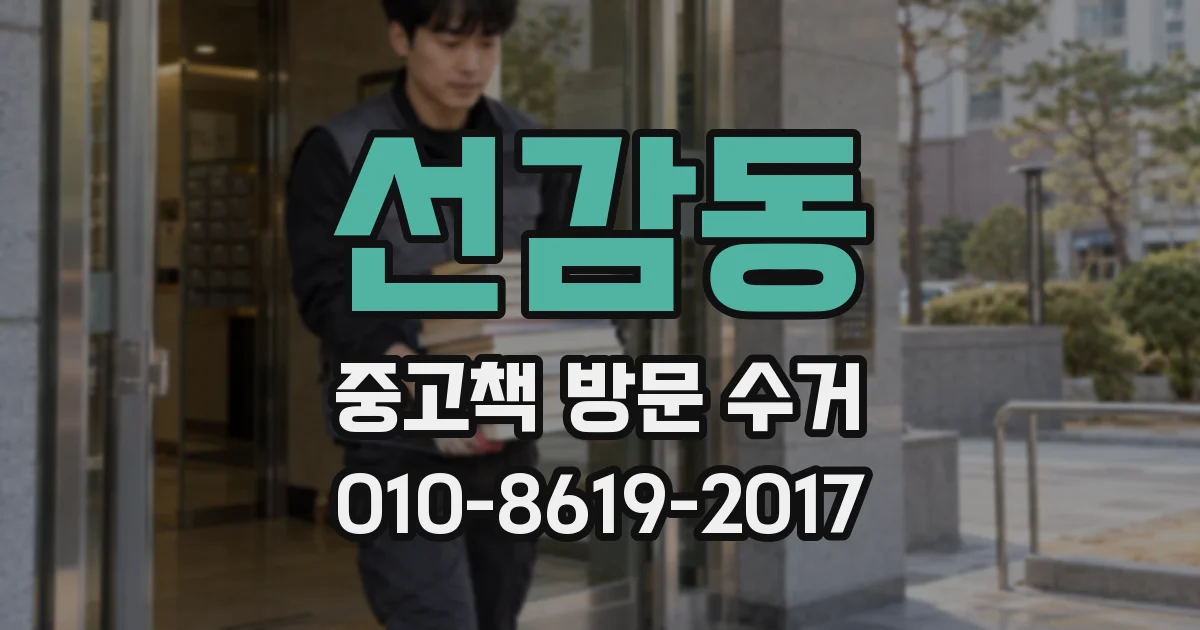 선감동 중고책 방문 수거