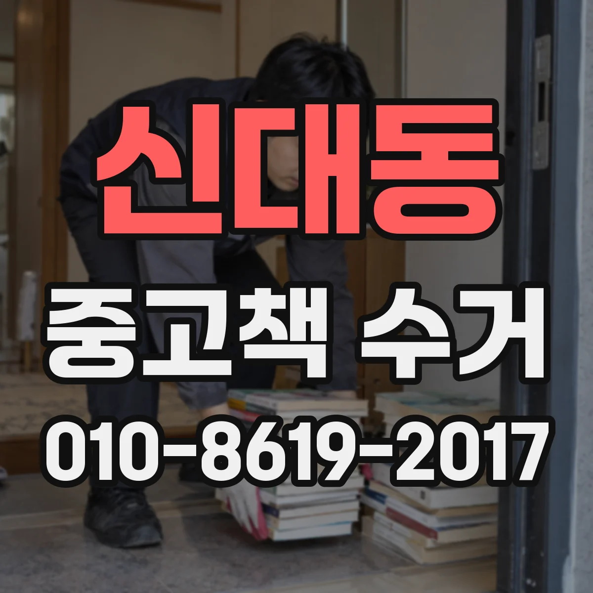 신대동 중고책 수거