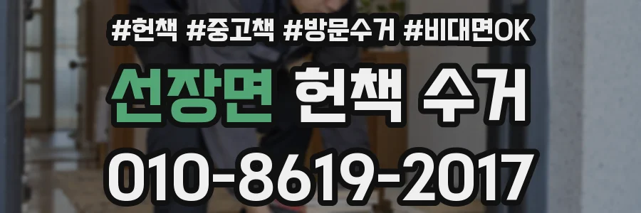 선장면 헌책 수거