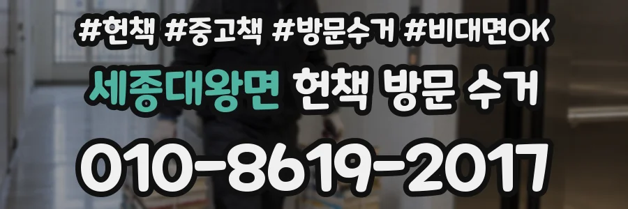 세종대왕면 헌책 방문 수거