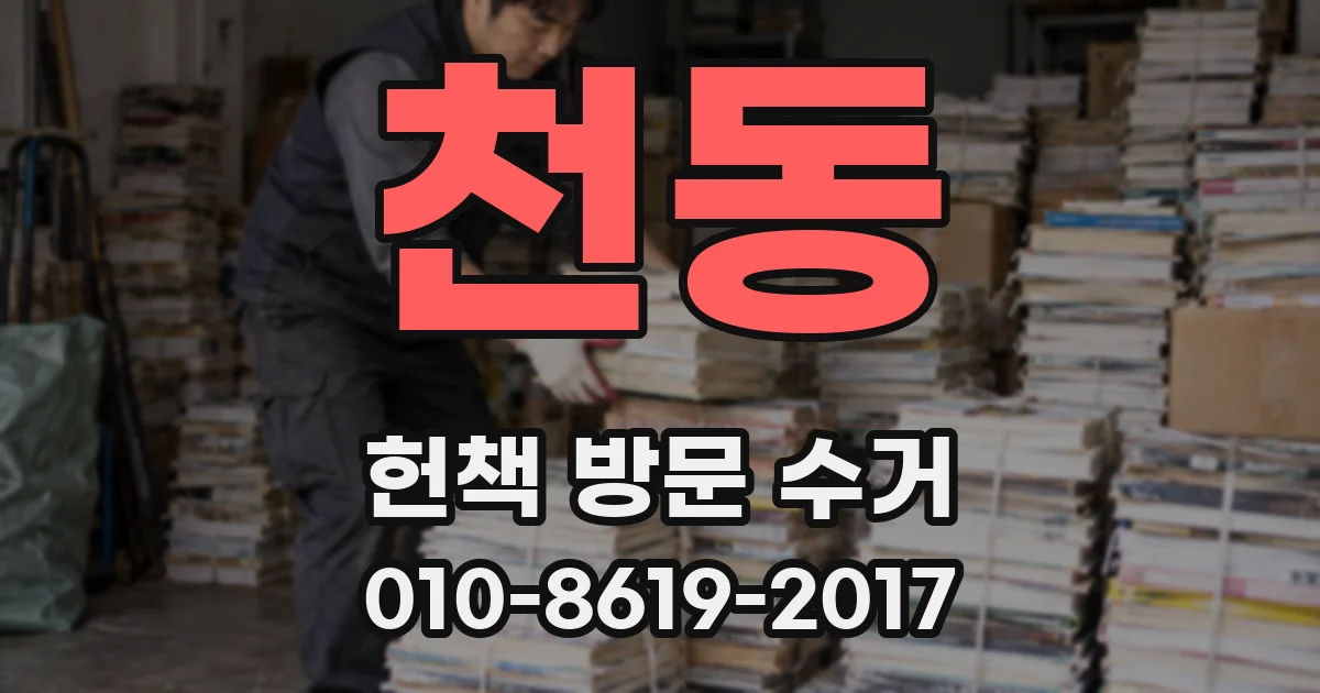천동 헌책 방문 수거
