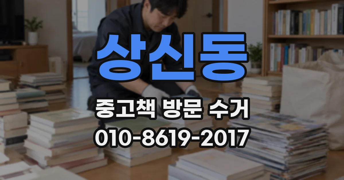상신동 중고책 방문 수거