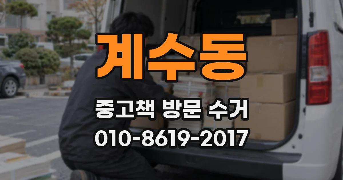 계수동 중고책 방문 수거