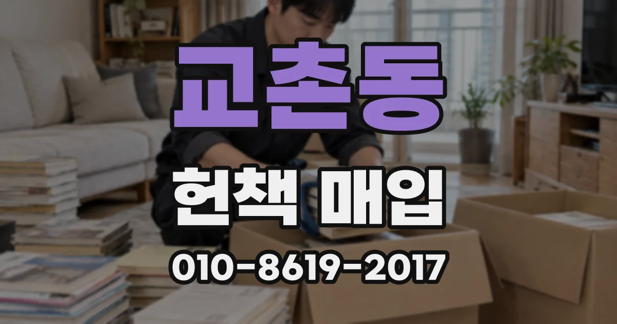 교촌동 헌책 매입
