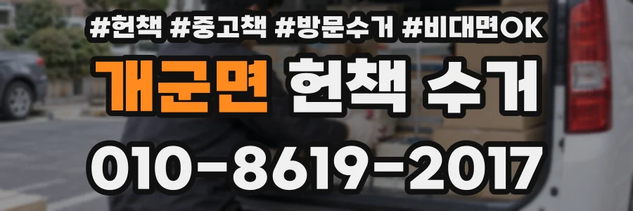 개군면 헌책 수거