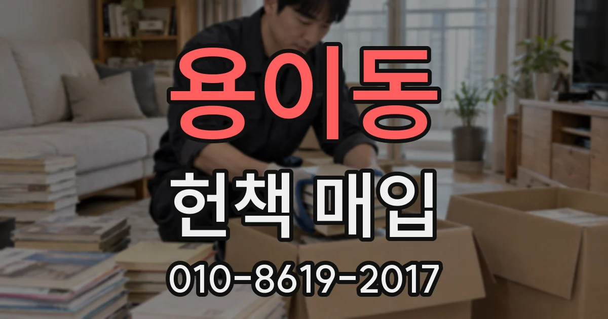 용이동 헌책 매입