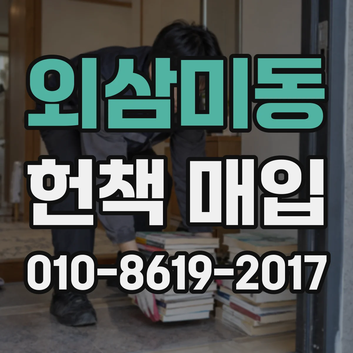 외삼미동 헌책 매입