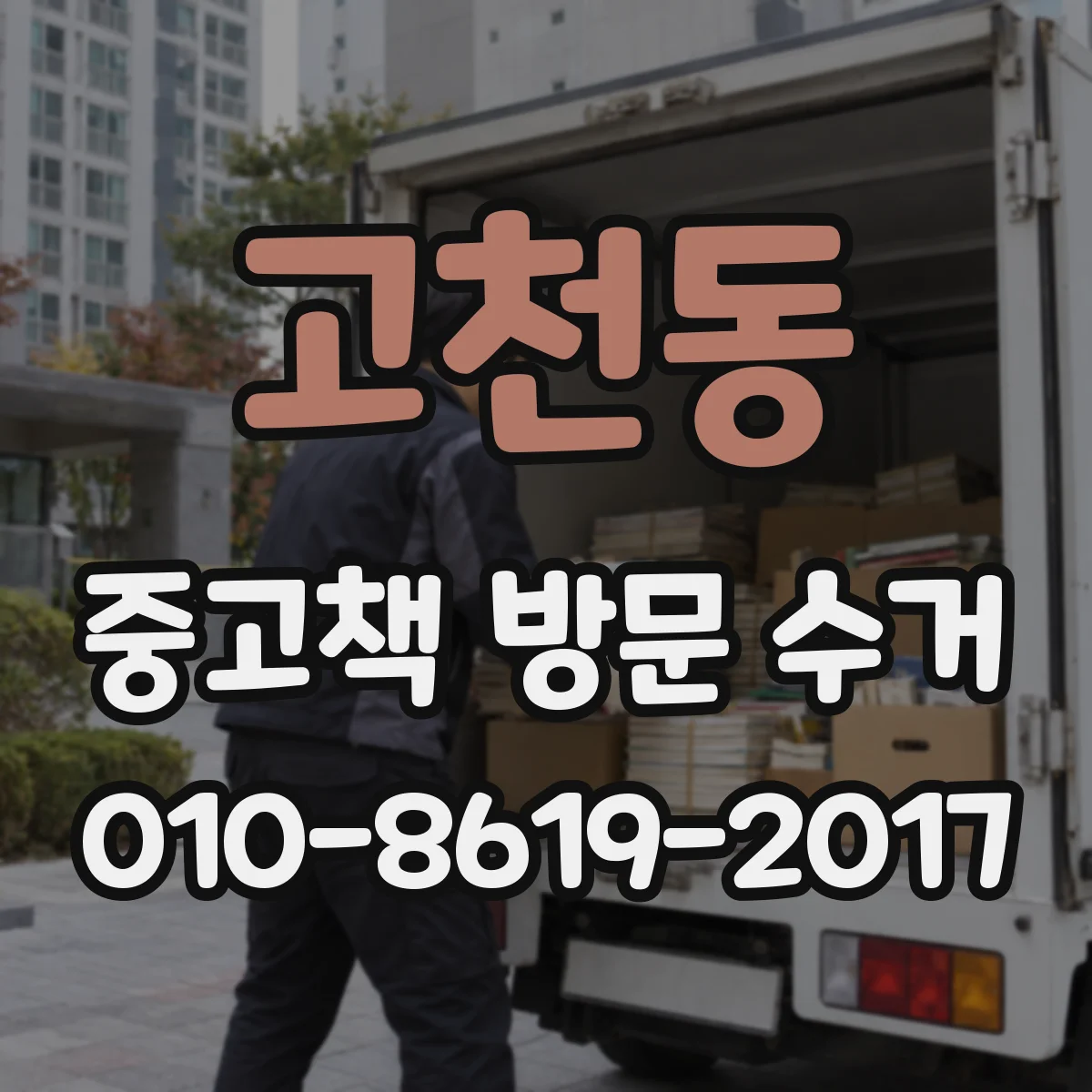 고천동 중고책 방문 수거