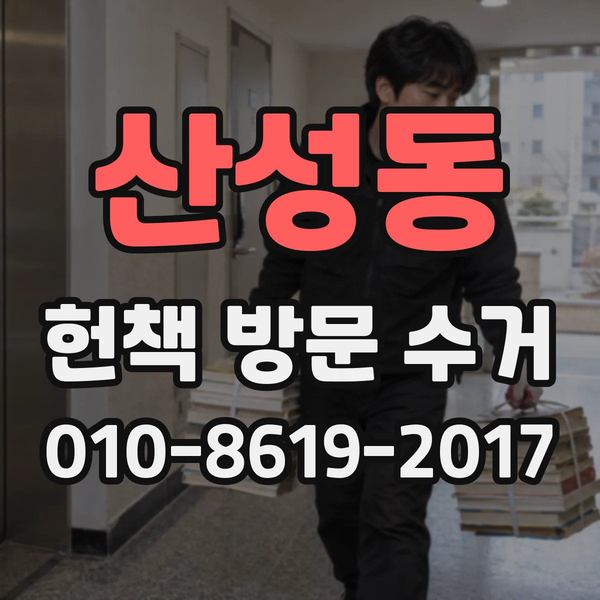 산성동 헌책 방문 수거