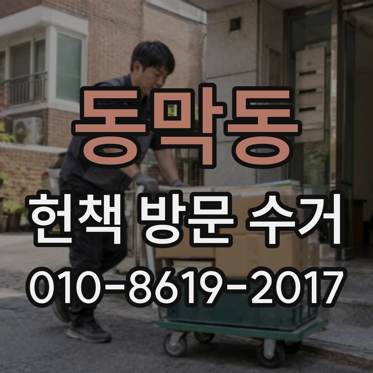 동막동 헌책 방문 수거