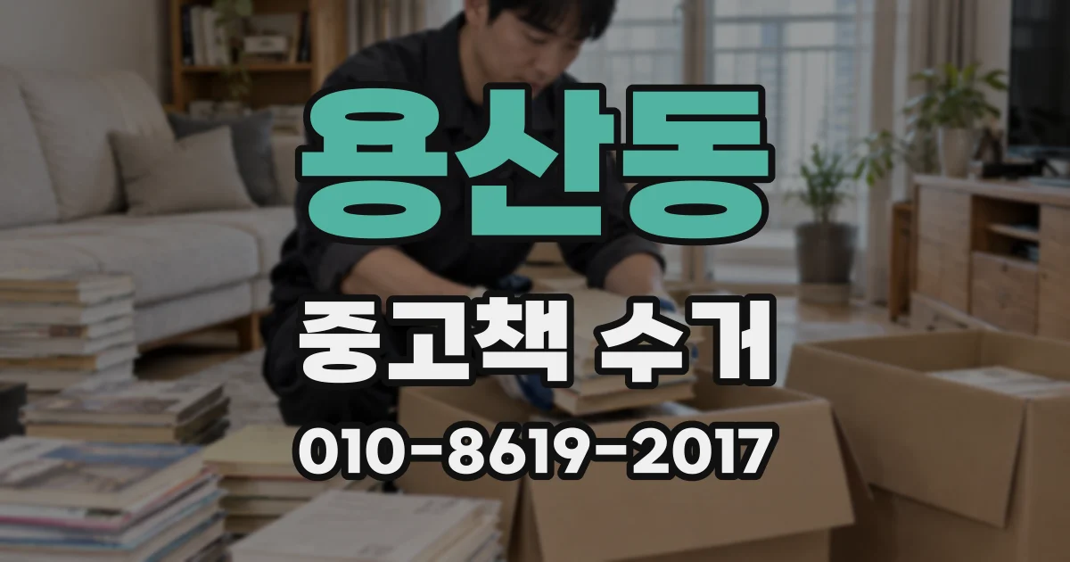 용산동 중고책 수거