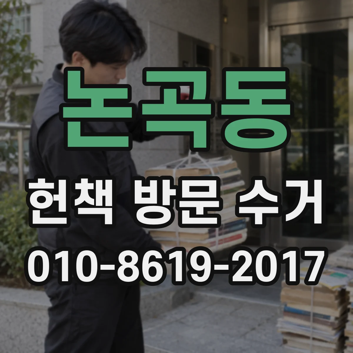 논곡동 헌책 방문 수거