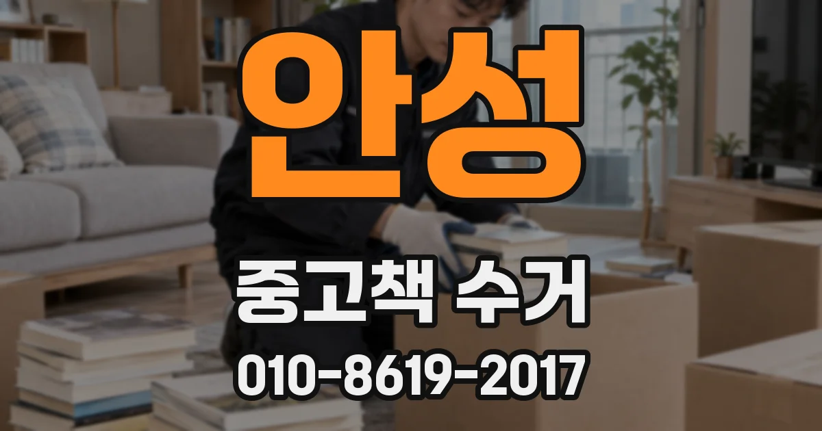 안성 중고책 수거