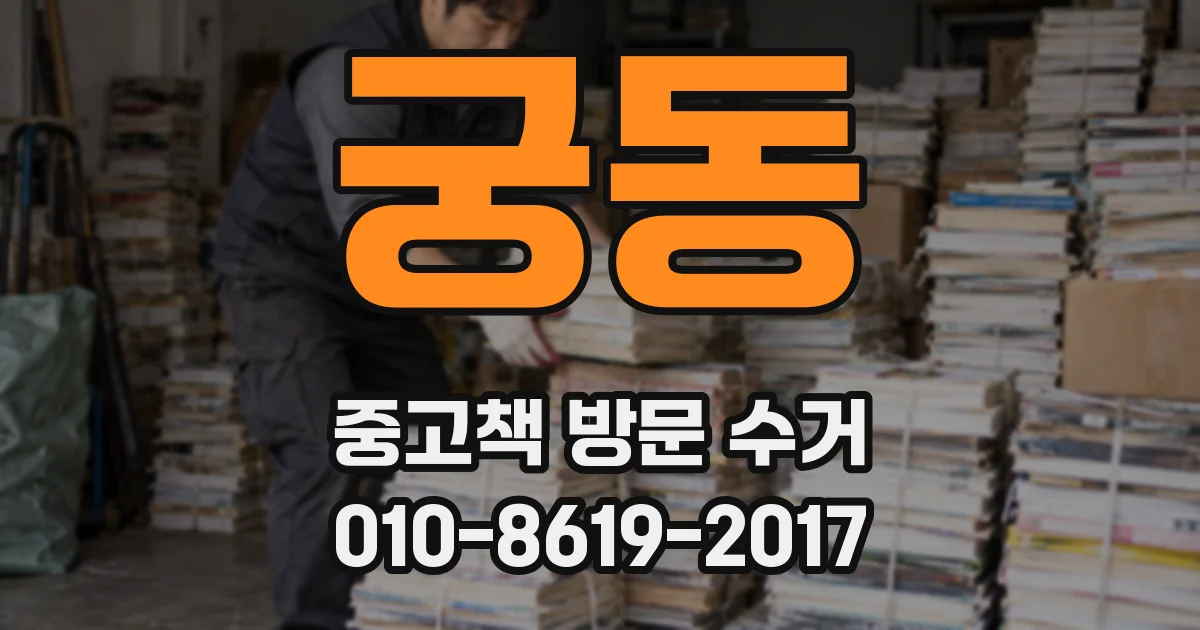 궁동 중고책 방문 수거