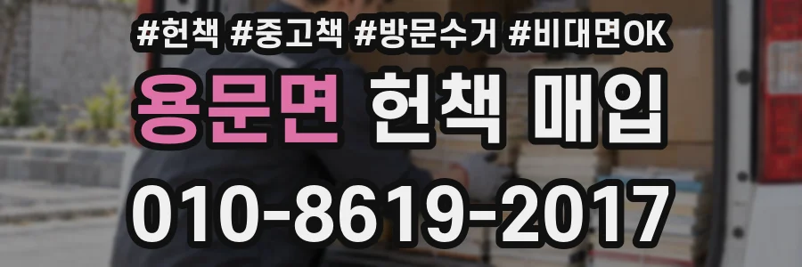 용문면 헌책 매입