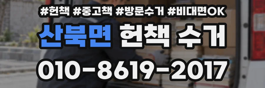 산북면 헌책 수거
