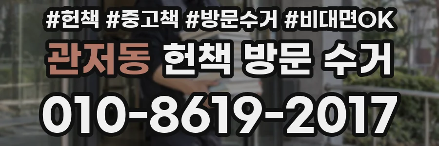관저동 헌책 방문 수거