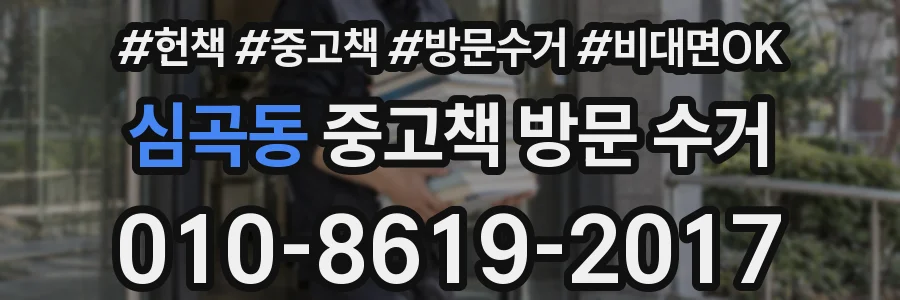 심곡동 중고책 방문 수거