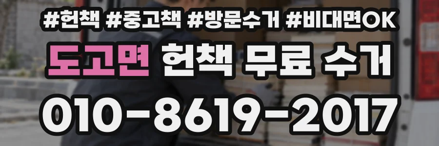 도고면 헌책 무료 수거
