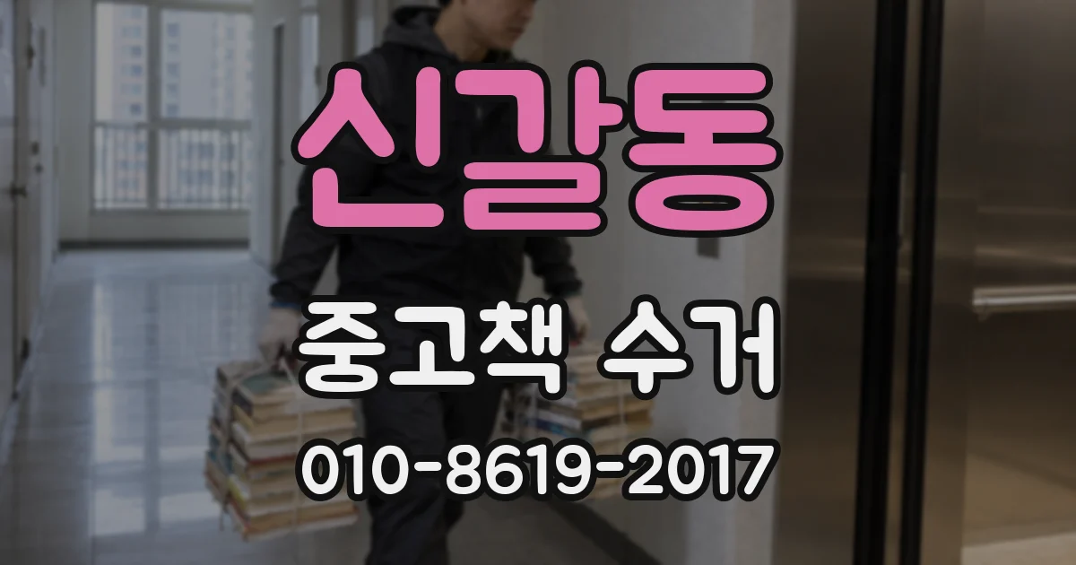 신갈동 중고책 수거