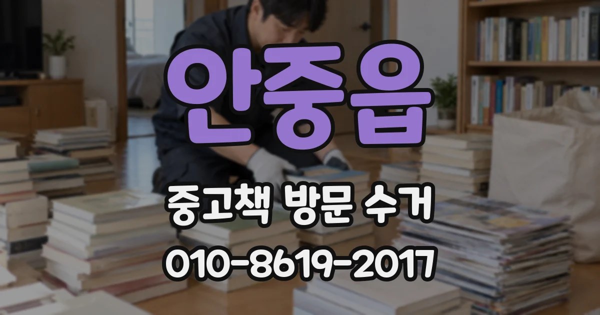 안중읍 중고책 방문 수거