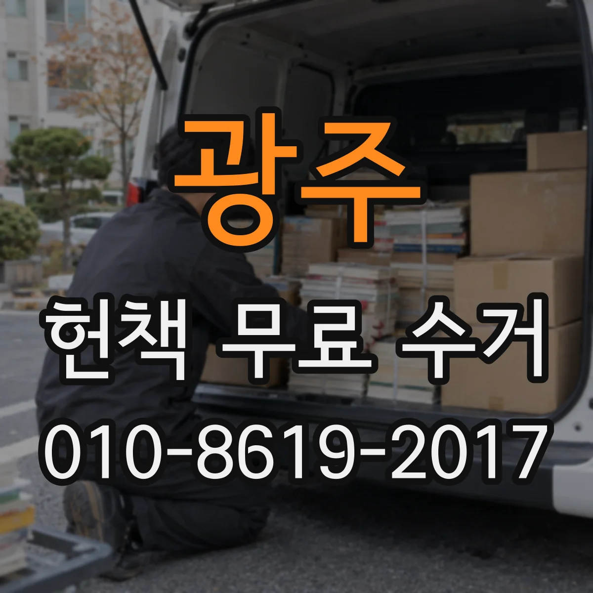 광주 헌책 무료 수거 선택 가이드, 가격보다 편의 중심