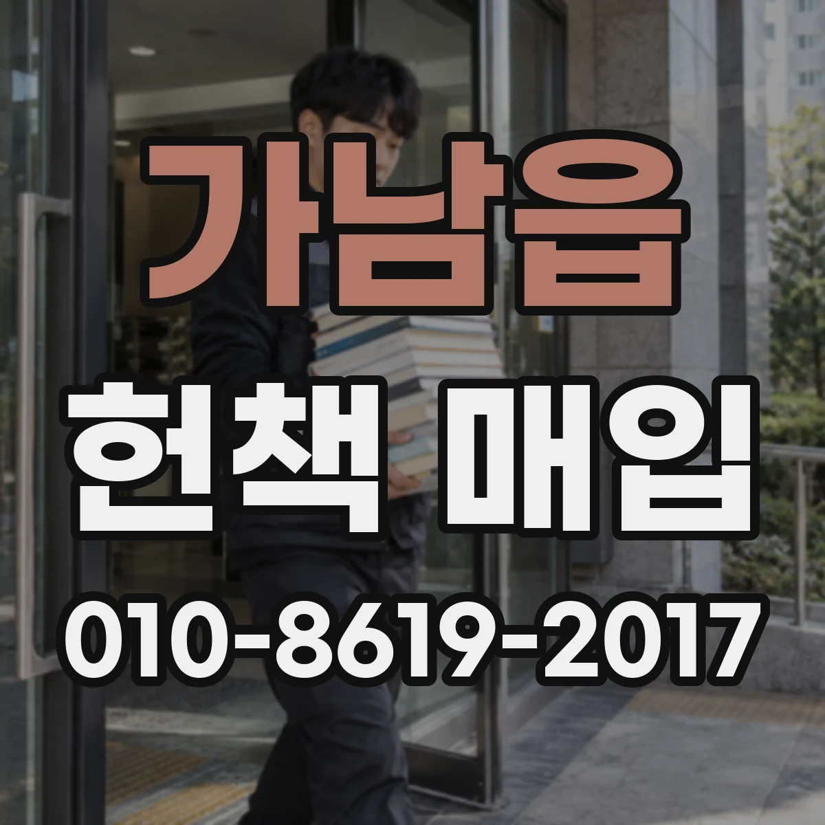 가남읍 헌책 매입