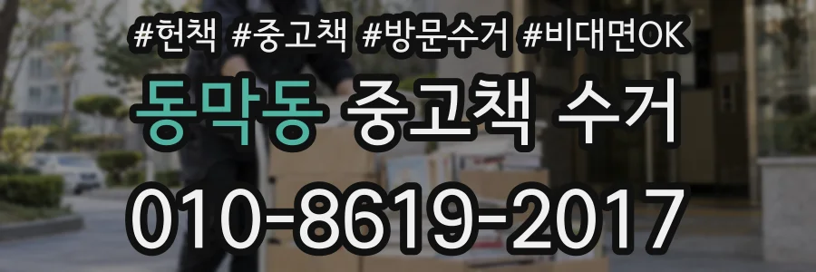 동막동 중고책 수거