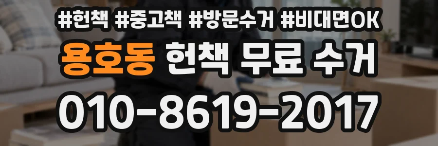 용호동 헌책 무료 수거