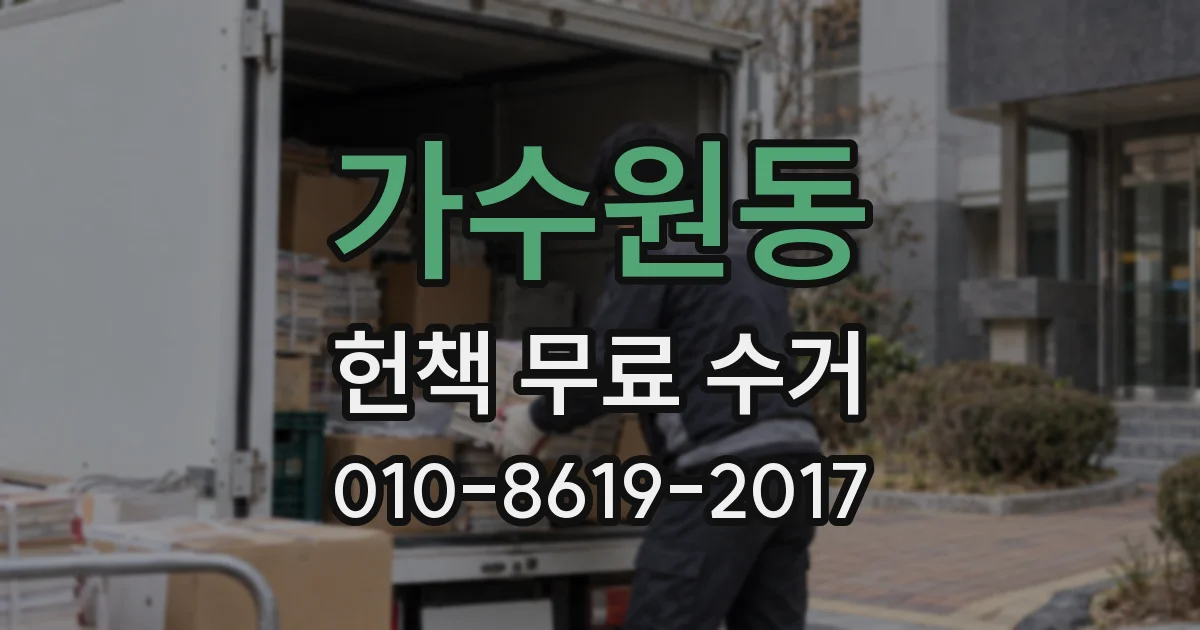 가수원동 헌책 무료 수거