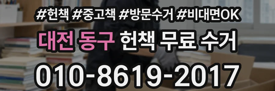 대전 동구 헌책 무료 수거