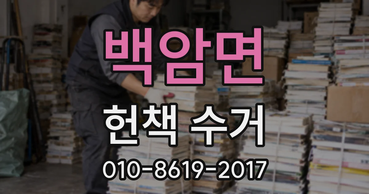 백암면 헌책 수거