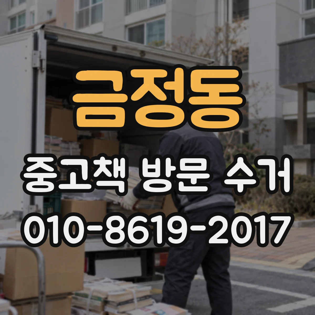 금정동 중고책 방문 수거