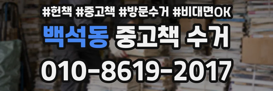 백석동 중고책 수거